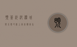 预签约泛滥城乡，不想吃亏上当，我应当怎么做（什么叫预签约）