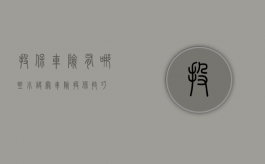 投保车险有哪些小诀窍（车险投保技巧）