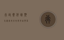 行政案件到期怎样处理（行政案件超期算不算程序违法）
