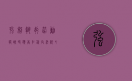 强制执行劳动报酬时应否扣税（向法院申请劳动报酬强制执行要多久）
