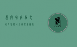 虚开增值税专用发票罪的立案标准（虚开增值税专用发票罪案例）