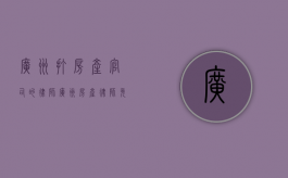 广州打房产官司的律师（广州房产律师免费咨询）