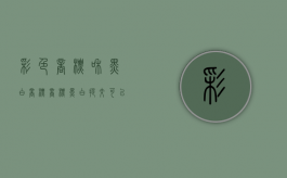 彩色商标和黑白商标（商标黑白提交可以彩色使用吗?）