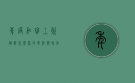 年度加班工资个税怎么算的？（年终奖和加班费扣税）