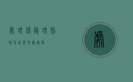 处理保险理赔时是否需要请律师？