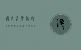 侵犯商业秘密罪的立法缺陷及其弥补（侵犯商业秘密罪的概念和构成要件）