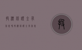 投标保证金有利息吗（投标保证金有利息吗）
