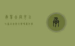 承揽合同可以在原告法院立案吗为什么（承揽合同可以约定管辖法院吗）