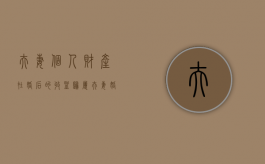 夫妻个人财产在婚后的收益归属（夫妻婚后收入算共同财产吗）