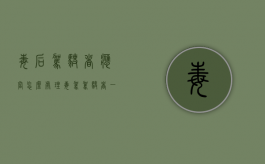 毒后驾驶者应当怎么处理（毒驾驾驶者一律什么处罚）