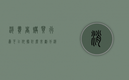 消费者购买行为可以依据什么来划分？（消费者购买行为如何分类）