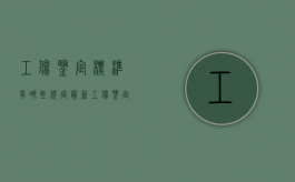 工伤鉴定标准有哪些规定最新（工伤鉴定有什么标准）