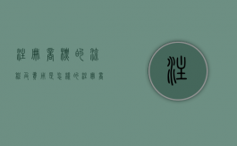 注册商标的流程及费用是怎样的（注册商标有哪个几个流程）