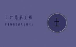 土钉隐蔽工程质量检验程序是怎样的？（土钉墙支护质量控制）