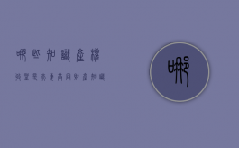 哪些知识产权收益是夫妻共同财产（知识产权是夫妻双方的共有财产吗）