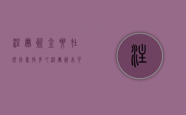 注册资金要在银行里放多久（注册资本可以取出来用吗）