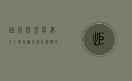 拒绝探望能否可以变更抚养权，怎样变更？（拒绝探望权会拘留吗）