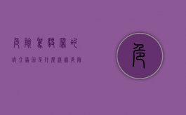 危险驾驶罪的设立原因是什么（浅谈危险驾驶罪）