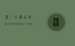 深圳外遇出轨调查取证流程（深圳外遇出轨调查取证案件）