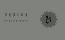 法院决定逮捕后,被告人自动投案能否认定自首（法院决定逮捕后,被告人自动投案能否认定自首罪）
