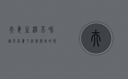 夫妻生活不和谐,是否属于法律规定的感情破裂的法定原因（夫妻生活不和谐怎么办 要离婚吗知乎）