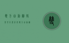 双方自动离婚需要什么材料（双方自动离婚要多久）