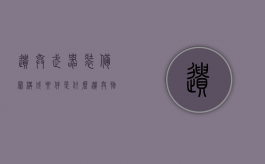 遗弃武器装备罪构成要件是什么（遗弃物品的意思）