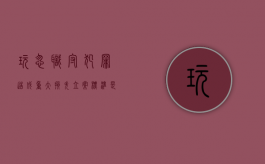 玩忽职守犯罪造成重大损失立案标准是什么（玩忽职守犯罪造成重大损失立案标准是多少）