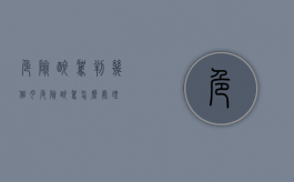 危险醉驾判几个月（危险醉驾怎么处理）