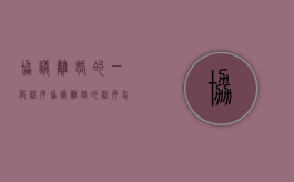协议离婚的一般程序（协议离婚的程序怎么走2021）