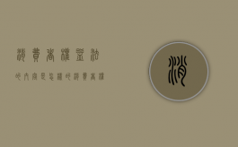 消费者权益法的内容是怎样的（消费者权益法适用范围）