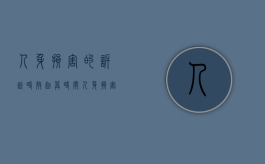 人身损害的诉讼时效起算时间（人身损害的诉讼时效从什么时候开始算）