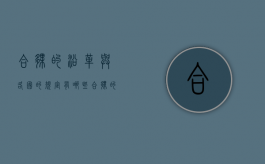 合伙的沿革与各国的规定有哪些（合伙的沿革与各国的规定有哪些不一样）