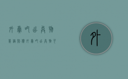 外卖吃出异物几倍赔偿（外卖吃出异物可以赔偿1000吗）