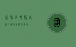 国有企业能否担任律师？解析与探讨
