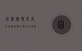 自书遗嘱是否有法律效应的规定（自书遗嘱有法律效应吗）