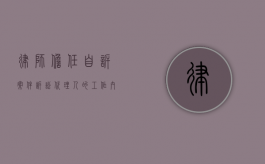 律师担任自诉案件诉讼代理人的工作内容（律师在代理自诉案件过程中不适用调解的情形是）
