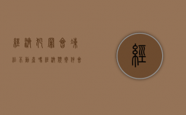 经济犯罪会冻结不动产吗（经济类案件会冻结配偶账户吗）