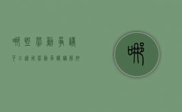 哪些劳动争议可以适用劳动争议调解仲裁法（哪些劳动争议适用《劳动争议调解仲裁法》?）