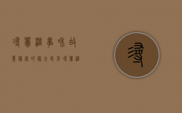 寻衅滋事和故意伤害的最大区别（寻衅滋事和故意伤害的界限）