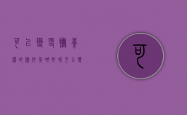 可以变更抚养权的条件是哪些呢（可以变更抚养权的条件是哪些内容）
