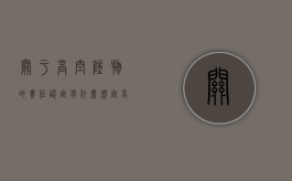关于高空坠物的责任认定有什么规定？（高空坠物承担责任）
