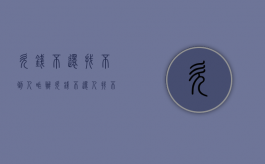 欠钱不还找不到人咋办？（欠钱不还人找不到怎么办最有效的方法）