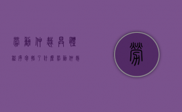 劳动仲裁具体程序包括了什么（劳动仲裁需要走什么程序）