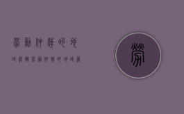 劳动仲裁的地域管辖（劳动仲裁的地域管辖有哪些）