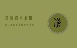 借条没有写归还日期怎么算（借条没有写归还日期怎么办理）