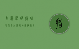 指派法律援助的情形（法律援助机构为其指派律师进行指定辩护的时间起点）