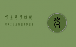 股东间股权转让要交什么税（股东间股权转让的账务处理）