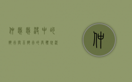 仲裁裁决中的执行与不执行的具体状况（不予执行仲裁裁决与撤销仲裁裁决的关系）