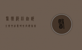 医疗纠纷起诉立案要注意哪些问题（医疗纠纷起诉流程）